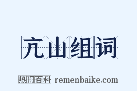 亢山组词是什么意思的图片